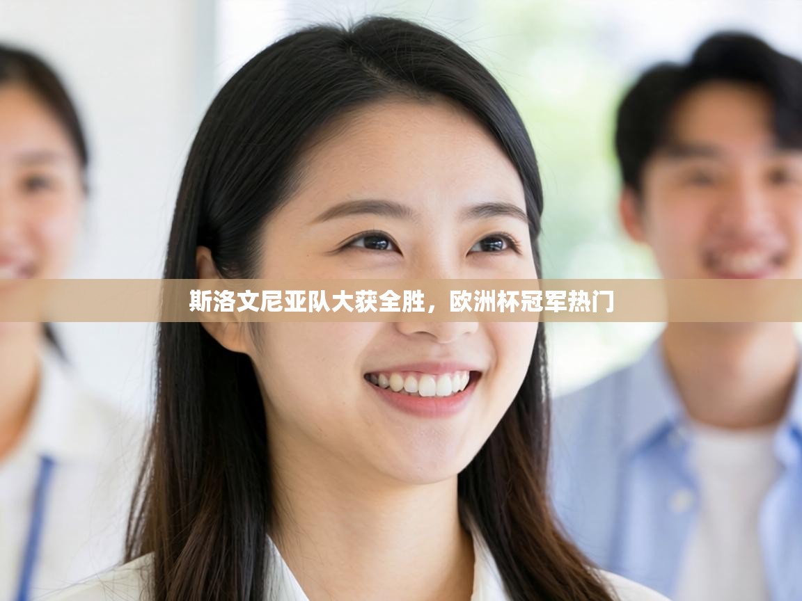 斯洛文尼亚队大获全胜，欧洲杯冠军热门  第1张