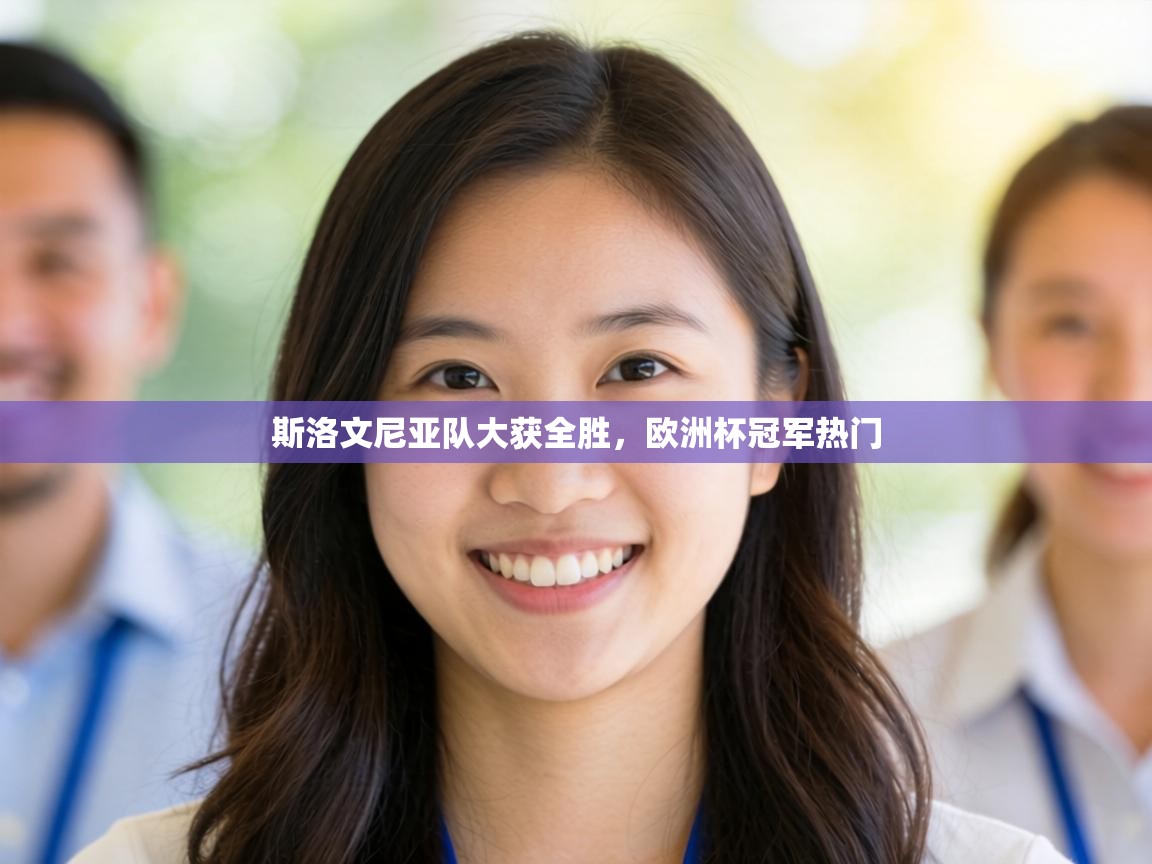 斯洛文尼亚队大获全胜，欧洲杯冠军热门  第2张