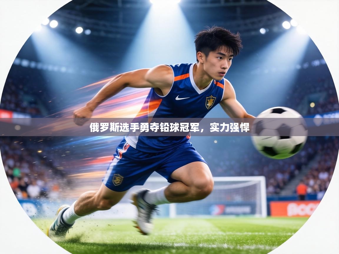 俄罗斯选手勇夺铅球冠军，实力强悍  第2张