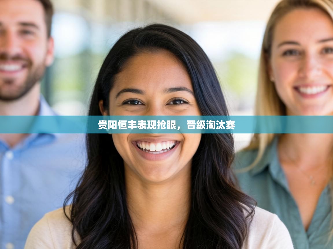 贵阳恒丰表现抢眼，晋级淘汰赛  第1张