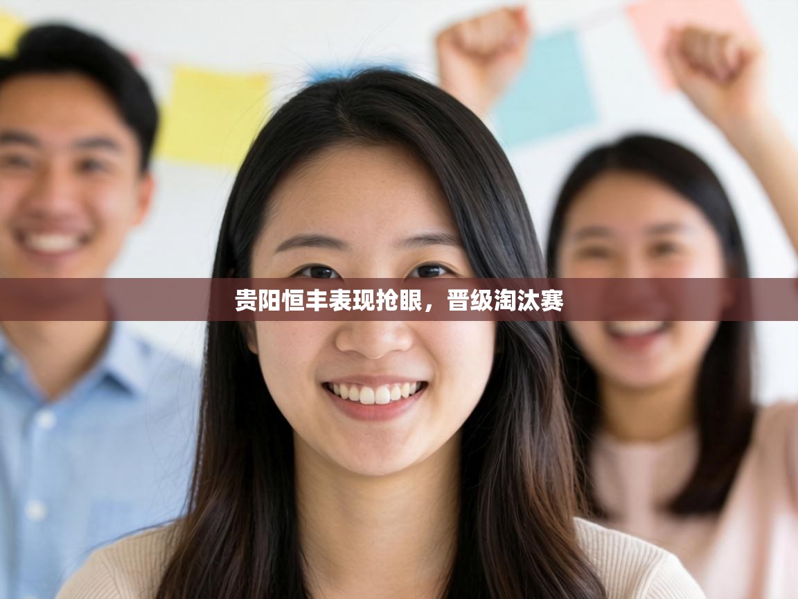 贵阳恒丰表现抢眼，晋级淘汰赛  第2张