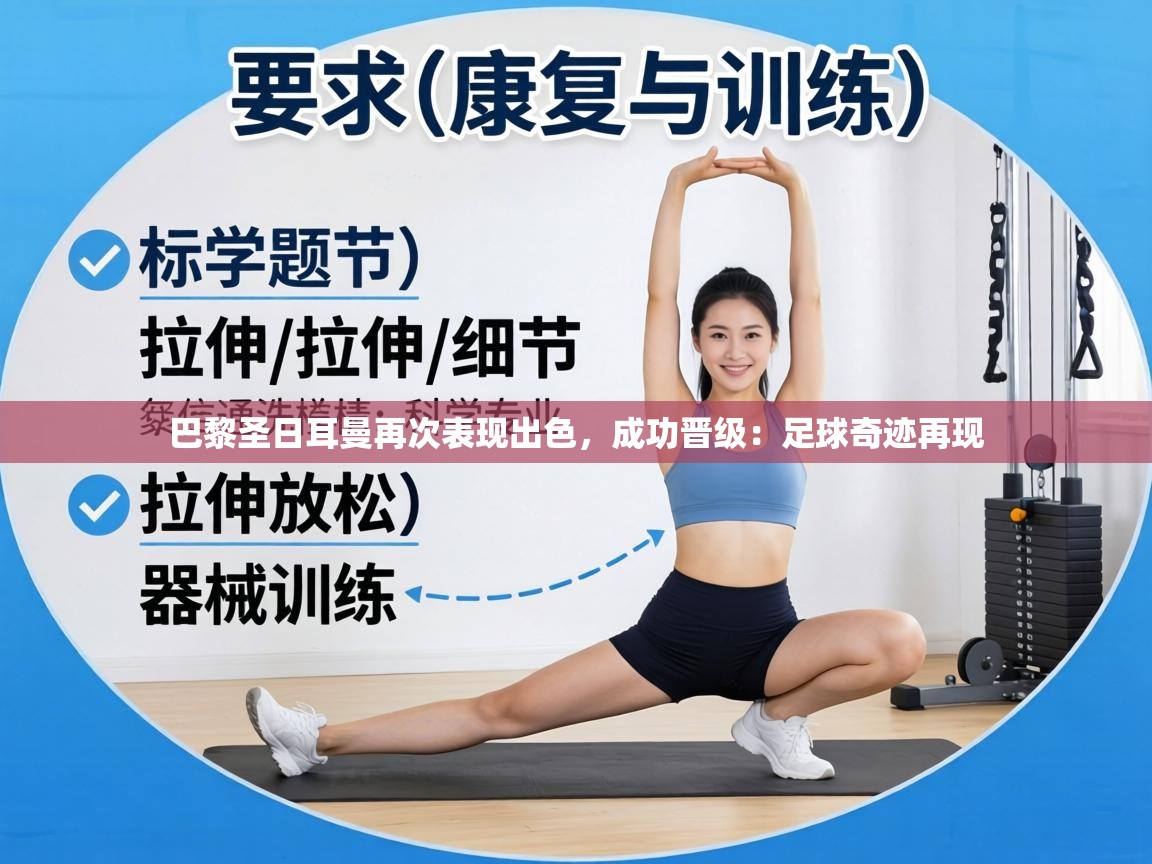 巴黎圣日耳曼再次表现出色，成功晋级：足球奇迹再现  第1张