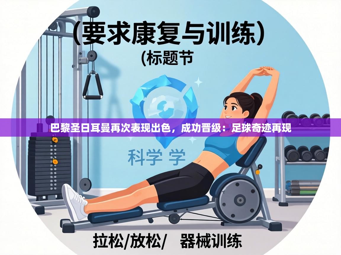 巴黎圣日耳曼再次表现出色，成功晋级：足球奇迹再现  第2张