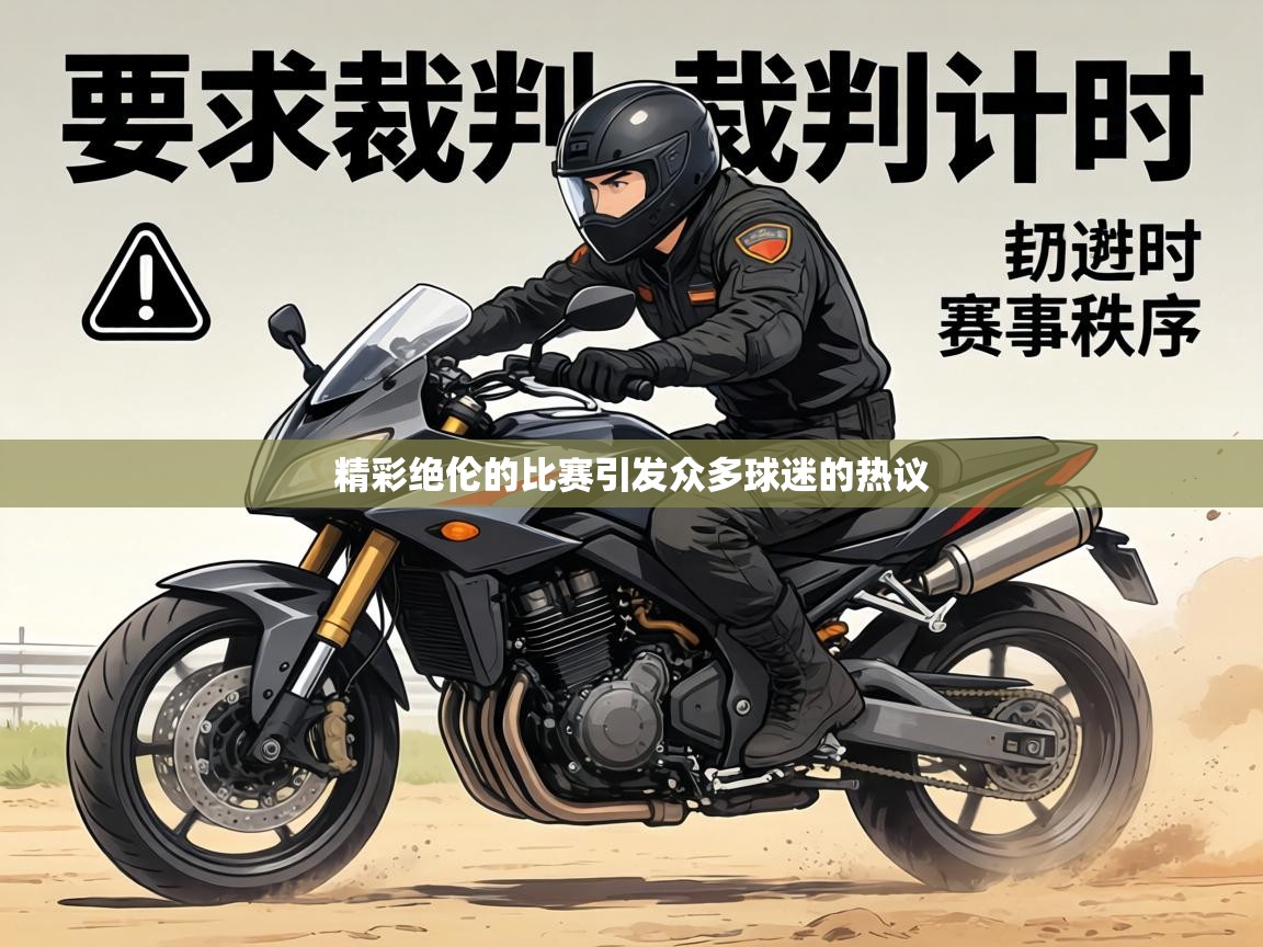 精彩绝伦的比赛引发众多球迷的热议  第1张