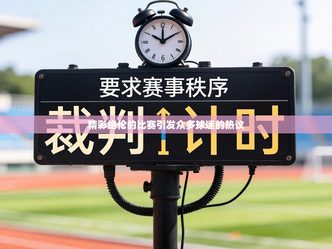 精彩绝伦的比赛引发众多球迷的热议  第2张