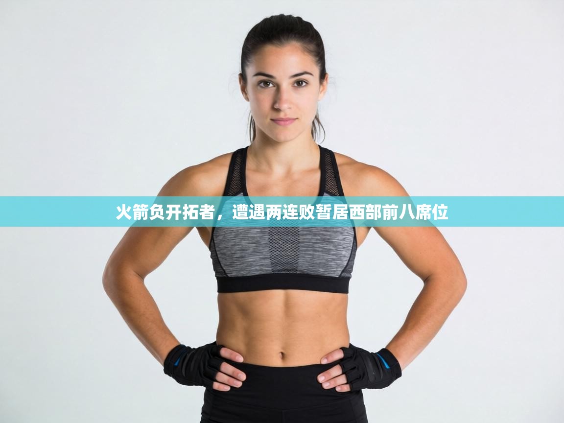 火箭负开拓者，遭遇两连败暂居西部前八席位  第1张